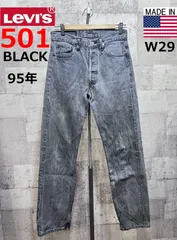 USA製 95年 リーバイス 501 先染めブラック ジーンズ W29 Levi's ブラックデニム 米国製