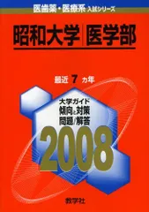 私大医学部赤本まとめ売り10冊 2026年最新】昭和大学医学部赤本の人気アイテム - メルカリ