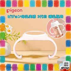 ピジョン母乳実感 3代目 哺乳瓶用 取って 手持ち ピジョン Pigeon