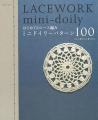 【新品】はじめてのレース編みミニドイリーパターン100 (アップルミンツ)