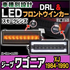 ll-je-fwe-sm03 (シーケンシャル点灯 スモークレンズ) Jeep Wagoneer ジープ ワゴニア (XJ 1984-1990 S59-H02) LEDフロントウインカー&デイライト DRL (フロント ウィンカー 車 LEDライト LEDラン