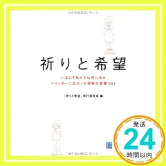 祈りと希望 [単行本] 「祈りと希望」実行委員会_02