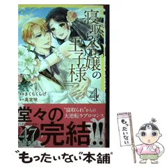 2024年最新】寝取られ令嬢の王子様の人気アイテム - メルカリ