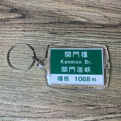 高速道路 道路標識キーホルダー(関門橋)