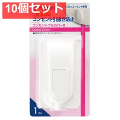 10個セット リッチェル ベビーガード コンセントフルカバーR