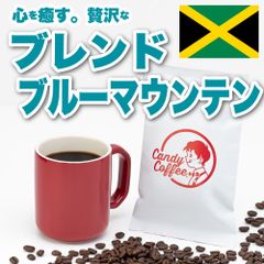 【ブレンドコーヒー】【ジャマイカ】ブルーマウンテン・ブレンド　ブルマン　ブルーマウンテン　／【アラビカ種100%】／ 【お試し】【ギフト】 自家焙煎コーヒー豆 ／ Candy Coffee ®︎ キャンディコーヒー／ #商品メニュー　#NEW　#新発売