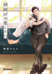 特級αの愛したΩ (ビーボーイコミックスデラックス)
