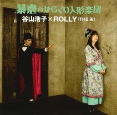 暴虐のからくり人形楽団 [CD] 谷山浩子×ROLLY(THE 卍)