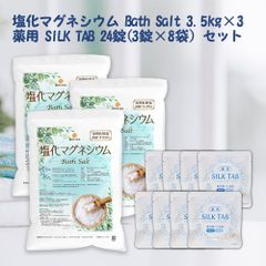 ＜お得な重炭酸入浴剤セット＞ 薬用 SILK TAB 【医薬部外品】8袋 + 国産 塩化マグネシウム Bath Salt 3.5ｋｇ×3袋 保湿 浴用化粧品 フレーク  TK3