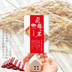 引っ越し米 10個セット (300g×10) おくさま印 国産 お米 挨拶 粗品 お礼 お返し 近所 メッセージ カード ギフト