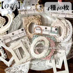 【036】フレーム おしゃれ コラージュ素材 ステッカー カード 紙もの 海外 装飾 アンティーク ジャンクジャーナル スクラップブッキング デコレーション 枠 日記 手帳 アルバム 4種40枚