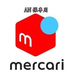 AN様専用