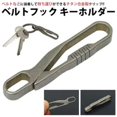 ベルトフック キーホルダー ベルトクリップ チタン合金 ベルト ベルトループ 鍵 持ち運び コンパクト 小型 メンズ PR-BERUHU20