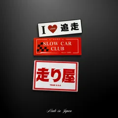 昭和の走り屋ステッカー 3枚セット・走り屋ステッカー レトロ 昭和  ヤンキー ラジコン バイク JDM 旧暴走族 レーシングチーム 自転車 バンパーステッカー