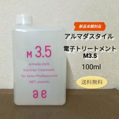 【新品・未開封品】アルマダスタイル 電子トリートメント M3.5 1000ml サロン プロ向け ヘアケア化粧水 送料無料　2988