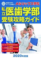 【中古】 私立医歯学部受験攻略ガイド（2006年度版） お詫び】私立医歯学部受験攻略ガイド2026年度版に訂正がありました