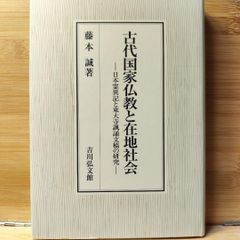 古代国家仏教と在地社会 日本霊異記と東大寺諷誦文稿の研究