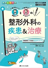 整形外科の疾患&治療: “やさしい""患者ページと“わかる""ナースページの2本立て! (整形外科看護2017年秋季増刊)
