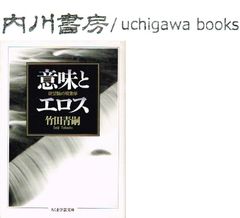 意味とエロス　欲望論の現象学　初版 /　竹田青嗣　筑摩書房 ちくま学芸文庫