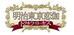 【中古】「未使用品」明治東亰恋伽 トワヰライト・キス 通常版 - PSP