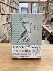 石の扉　キャリントン中・短篇集/レオノーラ・キャリントン