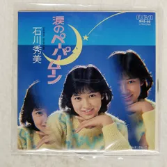 国内盤 石川秀美/涙のペーパームーン/RCA RHS88 7 □