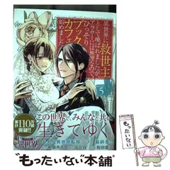 【中古】 異世界に救世主として喚ばれましたが、アラサーには無理なので、ひっそりブックカフェ始めました。 5 (裏サンデー女子部) / 和泉杏花、近江谷 / 小学館