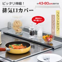 排気口カバー 伸縮 80cm 75cm 60cm 45cm 41cm フラット ステンレス IH ガス コンロ コンロカバー グリルカバー キッチン ラック 掃除 汚れ防止 sg217