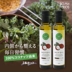 賞味期限 2025年5月21日◆そうまファクトリー　MCTオイル　250ml　２本セット◆　無添加 無味無臭 無着色 ココナッツ 由来 100% 中鎖脂肪酸 食用 油 ダイエット 美容 糖質制限 低糖質 糖質オフ コーヒー 糖質ゼロ