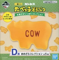 【中古】皿・茶碗 たべっ子どうぶつ(COW)/ビスケット型 まめざらコレクション 「一番くじ ギンビス たべっ子どうぶつ お菓子がいっぱいコレクション」 D賞