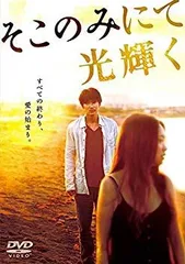 そこのみにて光輝く 通常版 【DVD】 ［DVD］｜の通販は