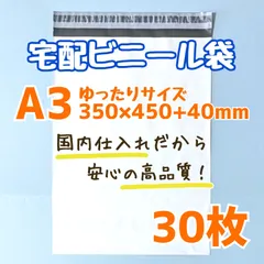 a3　宅配ビニール袋　30枚　350×450　発送用ビニール袋　宅配用ビニール袋　高品質　宅配袋