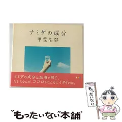 【中古】 ナミダの成分 / 甲斐名都 / 