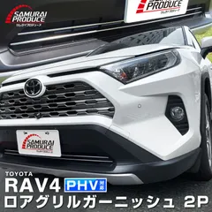 格安新品未使用RAV4 グリルフルセットセンサーステー付き