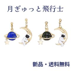 月ぎゅっと飛行士ピアス 宇宙飛行士 月 三日月 宇宙 土星 ロマン ロマンティック ミニチュア  面白い かわいい universe プチギフト プラネタリウム お誕生日 アクセサリー アクセ ガーグル PN13463