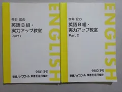 東進　今井宏英語 B 組・実力アップ教室 Part 1 & 2 TA13-048 東進 今井宏の英語B組・実力アップ教室 Part1/2