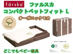 出産祝いに【持ち運び可】ファルスカ　farska　ベビー　コンパクトベッド フィットL オーガニックモカ 746098　簡易ベッド　９点セット