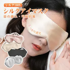 2024年最新】絹のアイマスクの人気アイテム - メルカリ