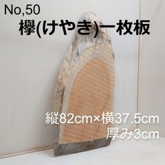 No.50 　欅（けやき）一枚板、 テーブル、看板、インテリア、DIY材料