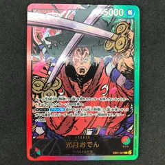 ★ワンピースカードゲーム EB01/001H1 光月おでん(金文字) リーダーカード パラレル