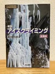 新品！アイスクライミング 全国版 新版 アイスクライミング 全国版 (クライミング・ガイドブックス