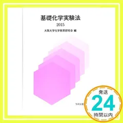 基礎化学実験法 2015 大阪大学化学教育研究会_03