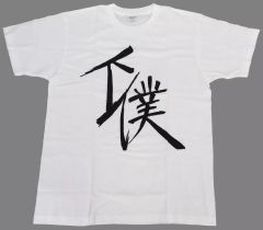 ツルネ 下僕Tシャツ - メルカリ