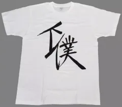 ツルネ 下僕Tシャツ Lサイズ ツルネ 下僕Tシャツ - メルカリ