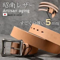 【凄すぎる分厚さ5mm！】日本製 ベルト メンズ レザー 本革 本皮 昭南レザー ベンズレザー Artisan aging キーホルダー キーケース プレゼント ギフト 父の日 バレンタイン 7987597 SRI-016 ナチュラル