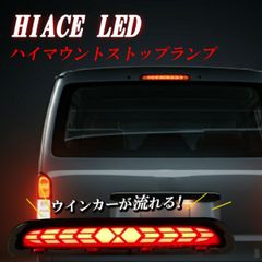 ハイエース 200系 LED ハイマウントストップランプ 1型 2型 3型 前期 スモーク クリア 標準 ワイド トヨタ HIACE レジアスエース  ハイマウント ストップ ランプ カー用品 外装 パーツ カスタム Radies SK