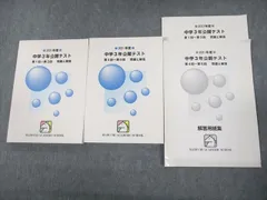 夏休みの特訓に！　馬渕教室　中学３年公開テスト　2022年度  第1回〜第6回