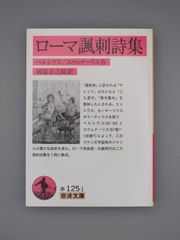 ☆ローマ諷刺詩集　ペルシウス／ユウェナーリス作、国原吉之助訳　岩波文庫　絶版超美本