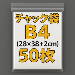 B4 チャック付きポリ袋 50枚 チャック袋 ビニール b4  圧縮袋 ジッパー袋 ポリ袋 梱包 28×40
