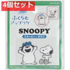 ふくらむアップリケ スヌーピー＆オラフ 4個セット まとめ売り